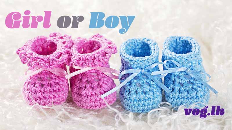 දුවෙක්ද? පුතෙක්ද? කොහොමද හරියටම දැන ගන්නේ?